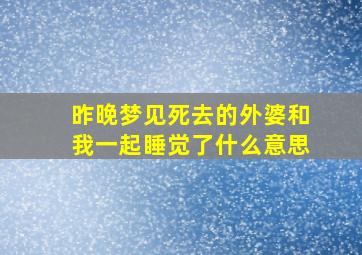 昨晚梦见死去的外婆和我一起睡觉了什么意思