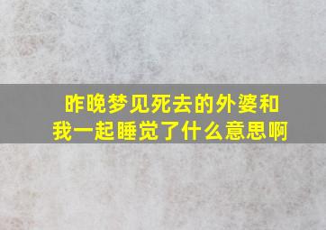 昨晚梦见死去的外婆和我一起睡觉了什么意思啊