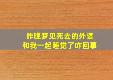 昨晚梦见死去的外婆和我一起睡觉了咋回事