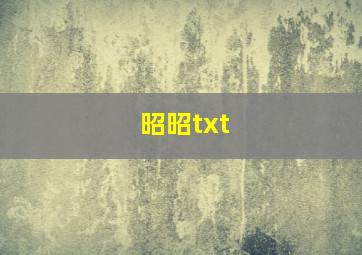 昭昭txt