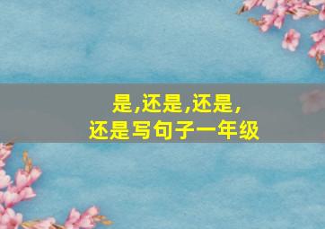 是,还是,还是,还是写句子一年级