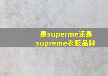 是superme还是supreme衣服品牌