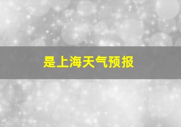 是上海天气预报