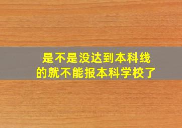 是不是没达到本科线的就不能报本科学校了