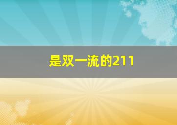 是双一流的211