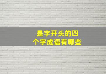 是字开头的四个字成语有哪些