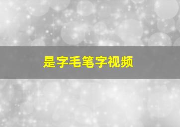 是字毛笔字视频