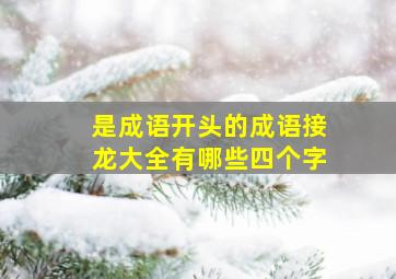 是成语开头的成语接龙大全有哪些四个字