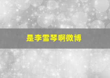 是李雪琴啊微博