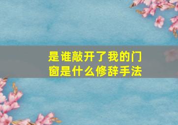 是谁敲开了我的门窗是什么修辞手法