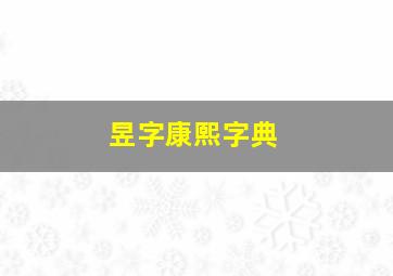 昱字康熙字典