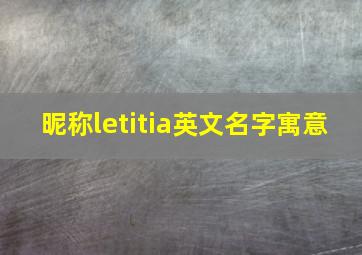 昵称letitia英文名字寓意