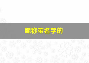 昵称带名字的