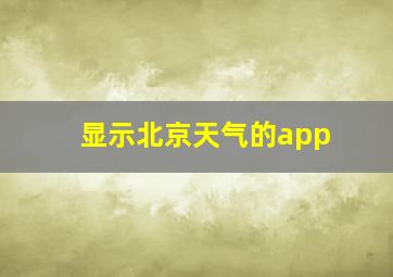 显示北京天气的app