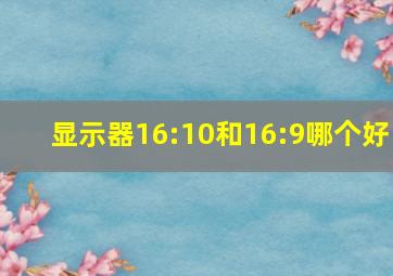 显示器16:10和16:9哪个好