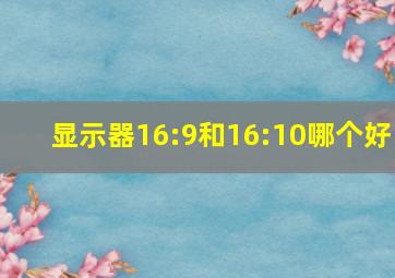 显示器16:9和16:10哪个好