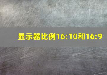 显示器比例16:10和16:9