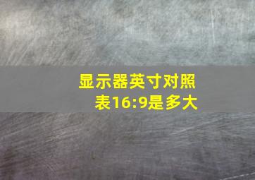 显示器英寸对照表16:9是多大