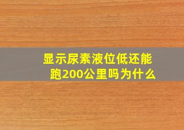 显示尿素液位低还能跑200公里吗为什么