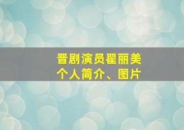 晋剧演员翟丽美个人简介、图片