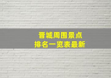 晋城周围景点排名一览表最新