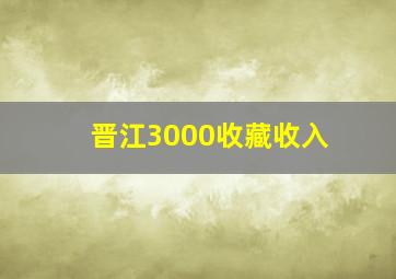 晋江3000收藏收入