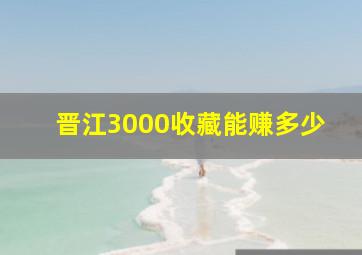 晋江3000收藏能赚多少