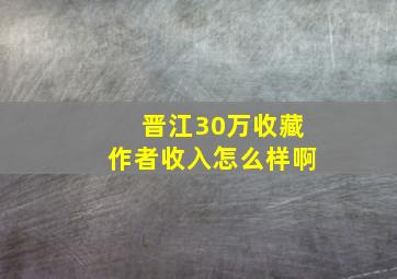 晋江30万收藏作者收入怎么样啊