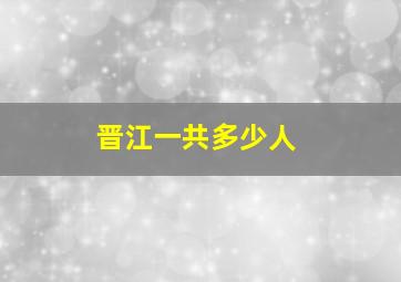 晋江一共多少人