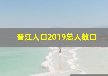 晋江人口2019总人数口