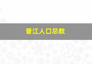 晋江人口总数