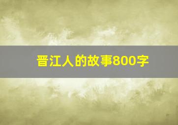 晋江人的故事800字