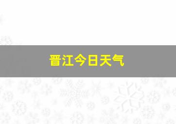 晋江今日天气