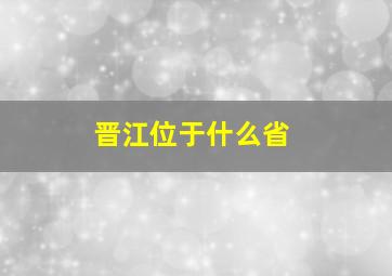 晋江位于什么省