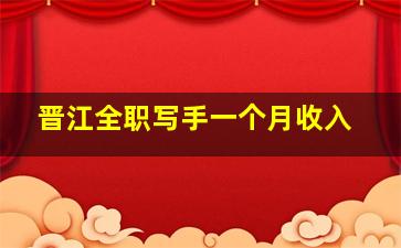 晋江全职写手一个月收入