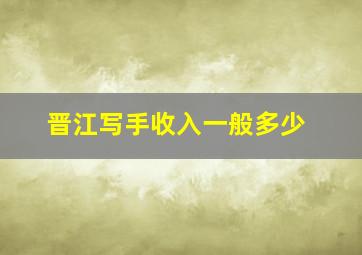 晋江写手收入一般多少