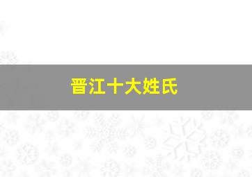 晋江十大姓氏