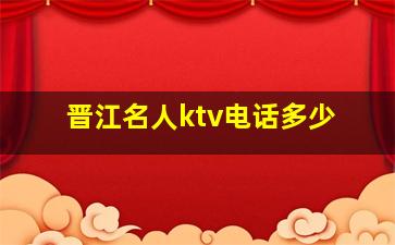 晋江名人ktv电话多少