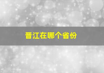 晋江在哪个省份