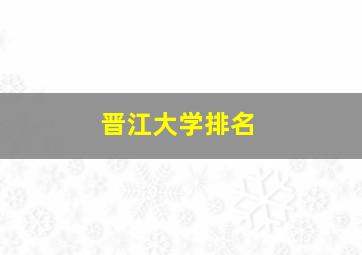 晋江大学排名