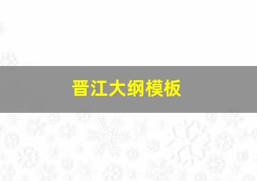 晋江大纲模板