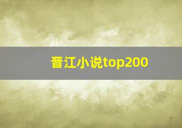 晋江小说top200