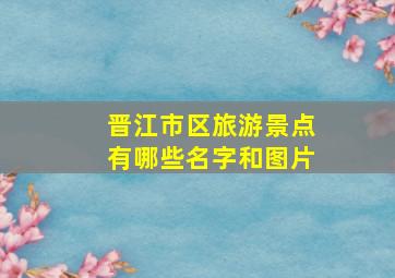 晋江市区旅游景点有哪些名字和图片