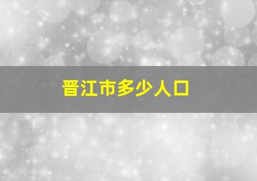 晋江市多少人口