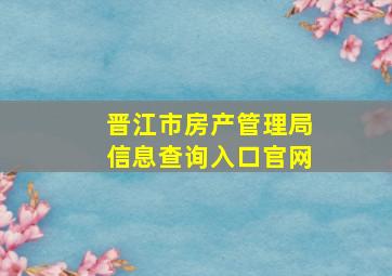 晋江市房产管理局信息查询入口官网