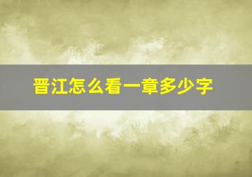 晋江怎么看一章多少字