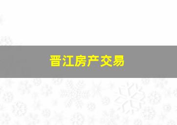 晋江房产交易