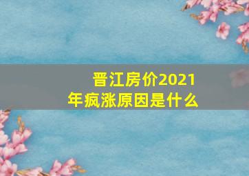 晋江房价2021年疯涨原因是什么