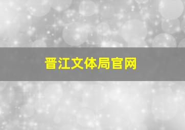 晋江文体局官网