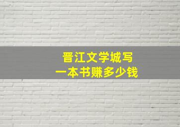 晋江文学城写一本书赚多少钱